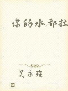 你的水都拉丝了