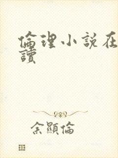 伦理小说在线阅读