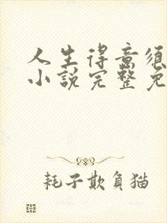 人生得意须纵欢小说完整免费阅读