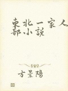 东北一家人第一部小说