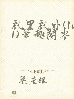 戏里戏外(1v1)笔趣阁岑栾完整版