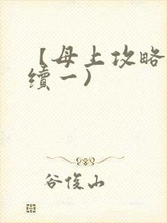 【母上攻略】(续一)
