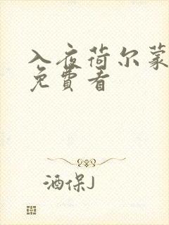 入夜荷尔蒙电影免费看