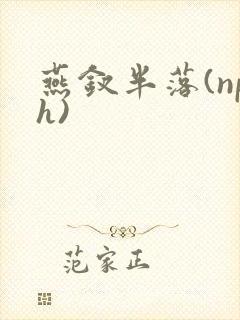 燕钗半落(nph)封面