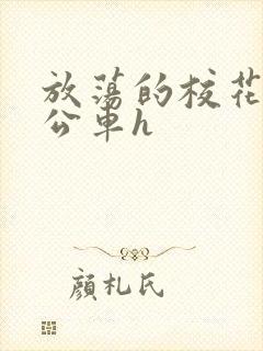 放荡的校花女友公车h