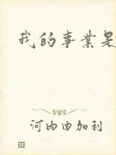 我的事业是父亲封面