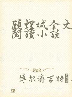 顾煜城全文免费阅读小说