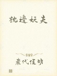 枕边妖夫