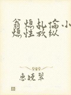 翁熄乩伦小说翁熄性放纵