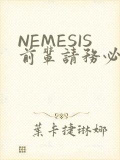 NEMESIS前辈请务必和我交往