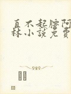 直不起腰阿司匹林小说免费阅读