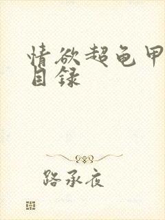 情欲超龟甲超市目录