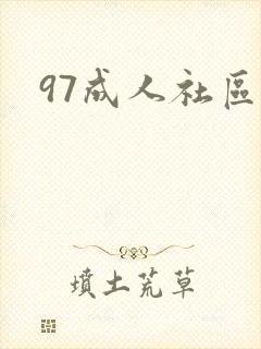 97成人社区