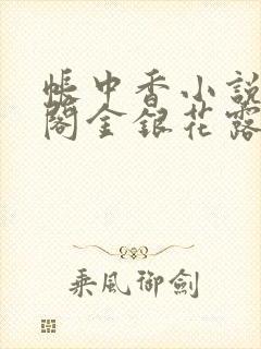 帐中香小说笔趣阁金银花露