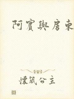 阿宾与房东太太