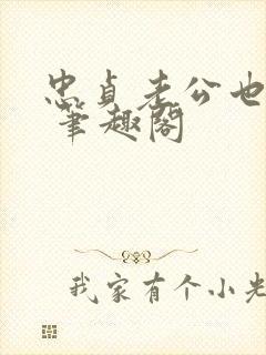 忠贞老公也出轨 笔趣阁