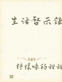 生活启示录结局封面