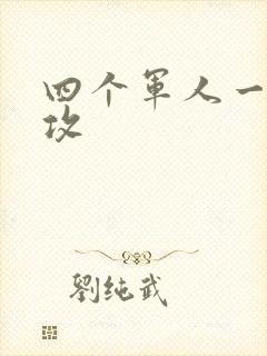 四个军人一受多攻