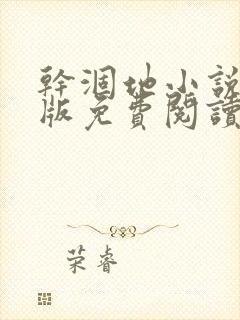 干涸地小说完整版免费阅读