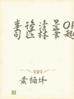 事后清晨OP阿司匹林笔趣阁封面