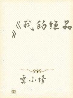 《我的绝品韵母》封面