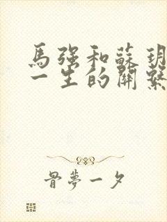 马强和苏玥幸福一生的关系封面