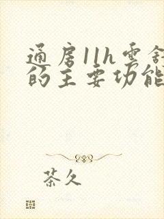 通房11h云舒的主要功能