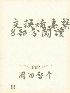 交换娇妻系列48部分阅读