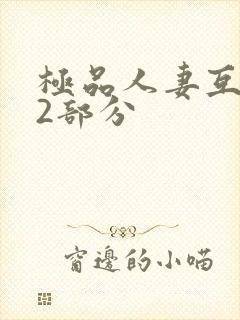 极品人妻互换32部分封面