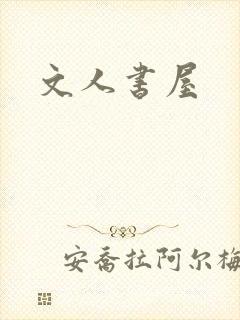 文人书屋
