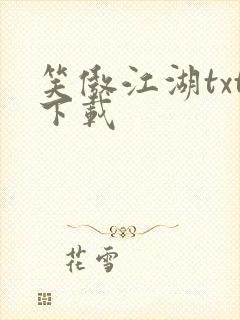 笑傲江湖txt下载封面