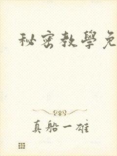 秘密教学免费