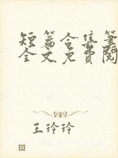 短篇合集笔趣阁全文免费阅读封面