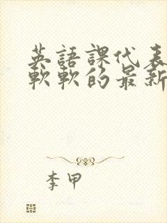 英语课代表的胸软软的最新章节