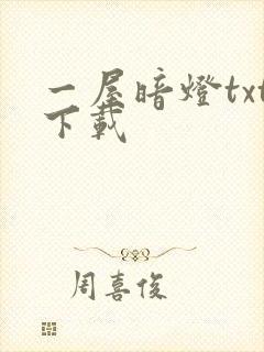 一屋暗灯txt下载