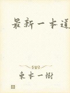 最新一本道封面