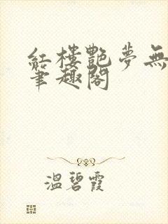 红楼艳梦无删节笔趣阁