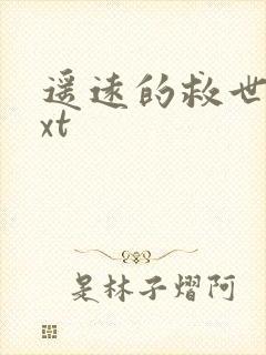 遥远的救世主txt