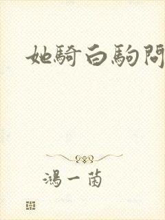 她骑白驹问流年