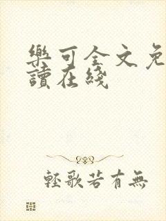 乐可全文免费阅读在线封面