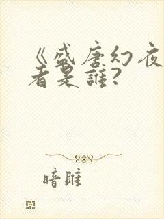 《盛唐幻夜》作者是谁?