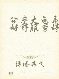 公么大龟弄得我好舒服秀婷封面