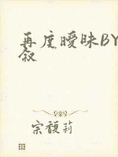 再度暧昧BY今叙封面