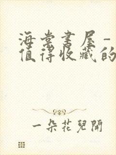 海棠书屋 - 值得收藏的宝藏文学小说