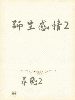 师生感情2封面
