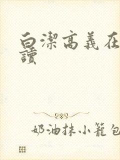白洁高义在线阅读