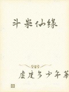 斗米仙缘封面