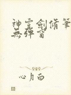 神霄剑修笔趣阁无弹窗