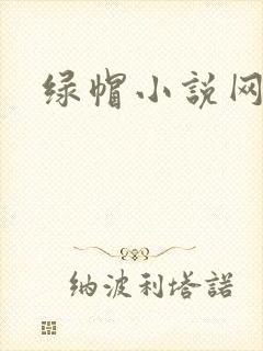绿帽小说网