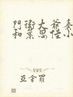 门卫大爷秦一鸣和叶思佳小说